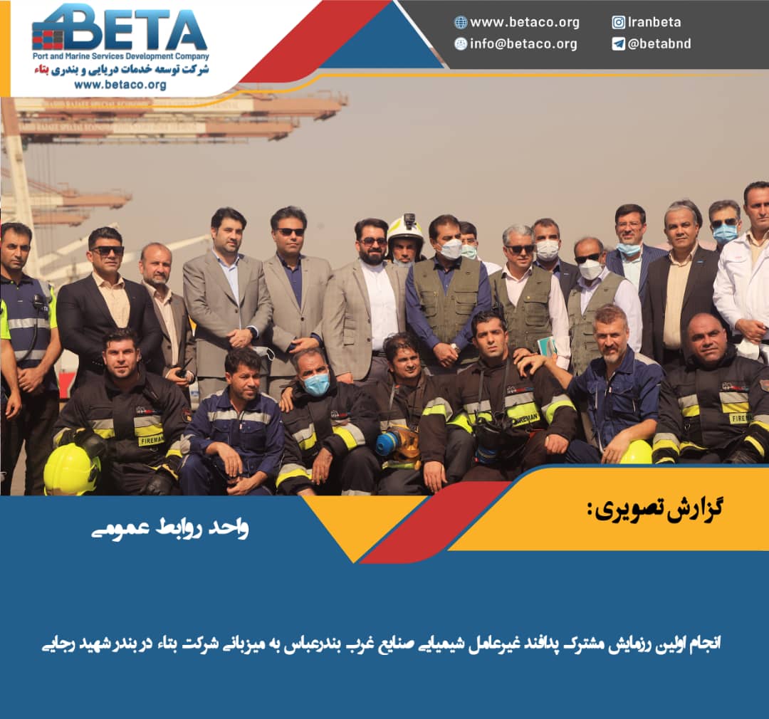 انجام اولین رزمایش مشترک پدافند غیرعامل شیمیایی صنایع غرب بندرعباس به میزبانی شرکت بتاء در بندر شهید رجایی انجام اولین رزمایش مشترک پدافند غیرعامل شیمیایی صنایع غرب بندرعباس به میزبانی شرکت بتاء در بندر شهید رجایی